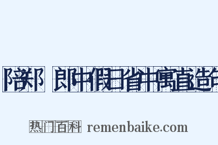 陪郑諴郎中假日省中寓直造句是什么意思的图片